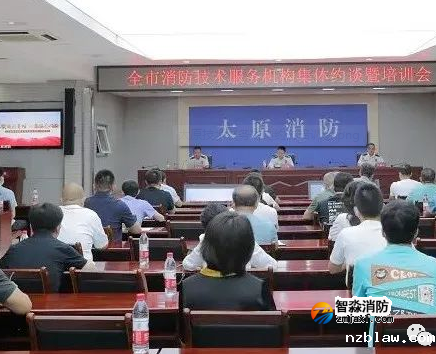 山西太原:全市消防技术服务机构集体约谈暨培训会