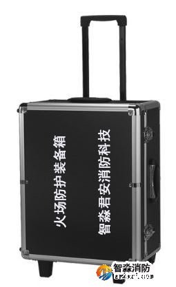 火场勘查个人防护装备箱