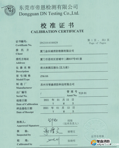 消火栓测压接头（压力表）校准报告
