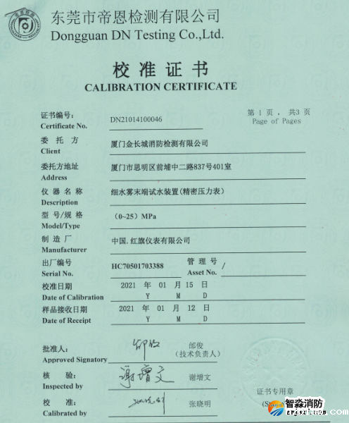 细水雾末端试水装置校准报告