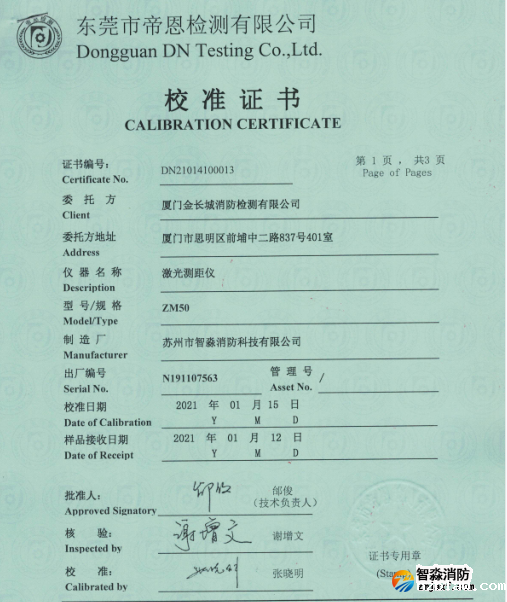 激光测距仪校准证书