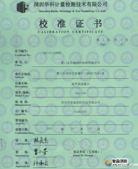 超声波流量计校准报告